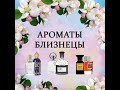 Ароматы-двойники: Ex Nihilo Fleur Narcotique vs. Attar Collection Azora