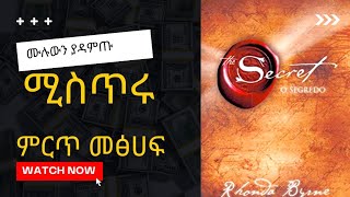 ሚስጥሩ The Secret full Audio book in Amharic