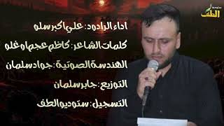 اداء علي اكبر سلو/1448ه‍