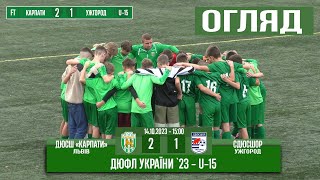 U-15 Огляд! «Карпати» Львів - СДЮСШОР Ужгород 2:1 (0:0) 14.10.2023 - 15:20 год.