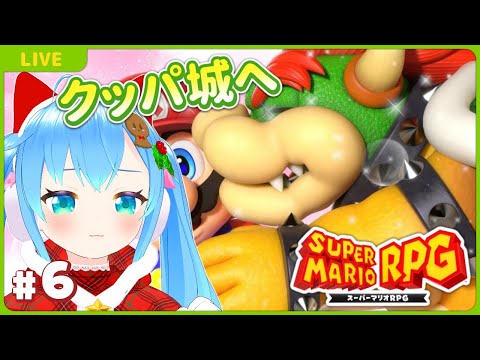 【スーパーマリオRPG#6】クッパ城に来ています【VTuber初見実況】