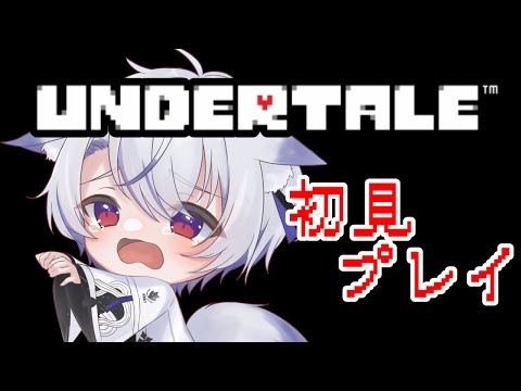 【#undertale  / #ゲーム実況 】初見プレイ【#VTuber / #狐々宮妖斗 】