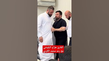 القارئ هزاع البلوشي مع رعد الكردي #اكسبلور #رعد_الكردي #هزاع_البلوشي #اسلام
