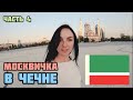 ПУТЕШЕСТВИЯ НА КАРАНТИНЕ : Чечня + Грузия | Вспоминая жизнь до коронавируса