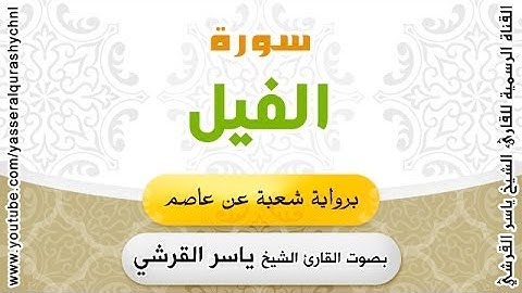 سورة الفيل برواية شعبة عن عاصم - بصوت القارئ الشيخ - ياسر القرشي