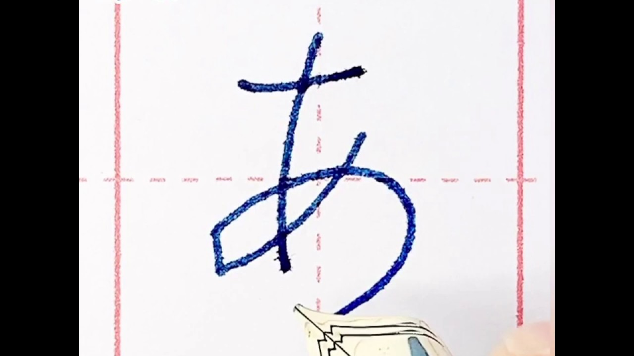 ひらがなの書き方~あ行『あいうえお』aiueo - YouTube