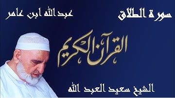 65 - سورة الطلاق - قراءة عبدالله ابن عامر الشامي براوييه هشام وابن ذكوان