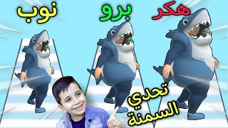 نوب محترف هاك تحدي السمنة Fat 2Fit .. حموشي?