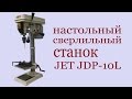 Настольный сверлильный станок JET JDP-10L. Table drilling machine JET JDP-10L.