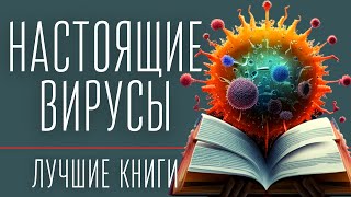 Книги о вирусах (эбола/холера) / Воссоздание цивилизации / Нон-фикшн.