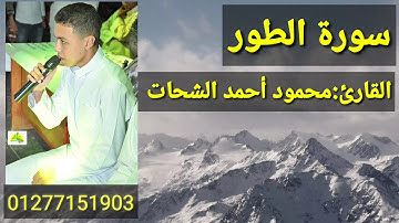 ترتيل سورة الطور كاملة بصوت القارئ محمود أحمد الشحات غنام