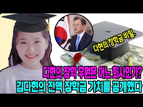진천문상초등학교는 김다현의 전액 장학금 가치를 공개했다. 다현의 장학 후원은 어느 회사인가? 다현의 장학금 비밀.