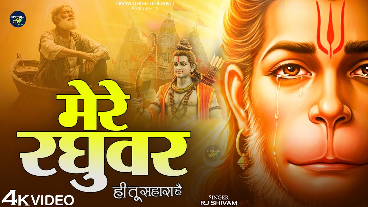 मेरे रघुवर तू ही सहारा है - Mere Raghuvar Tu Hi Sahara Hai - RJ Shivam - Shree Krishna Bhajan
