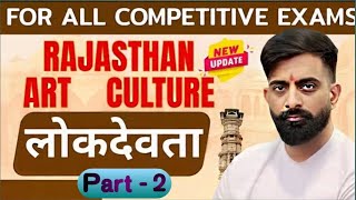 राजस्थान के लोक देवता || Rajasthan art and culture || Rajveer sir springboard