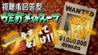 [ウミガメのスープ]　今夜の謎はライト版　[視聴者回答型]
