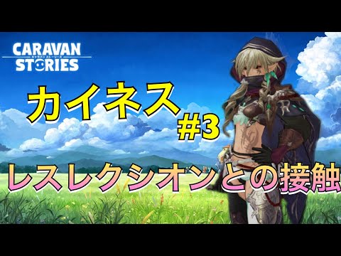 キャラバンストーリーズ ストーリー カイネス レスレクシオンとの接触 猫 Youtube