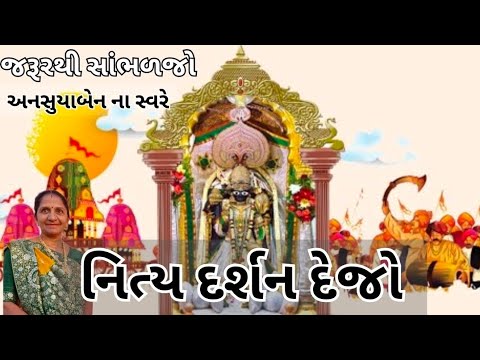 નિત્ય દર્શન દેજો | Gujarati Kirtan #bhakti 