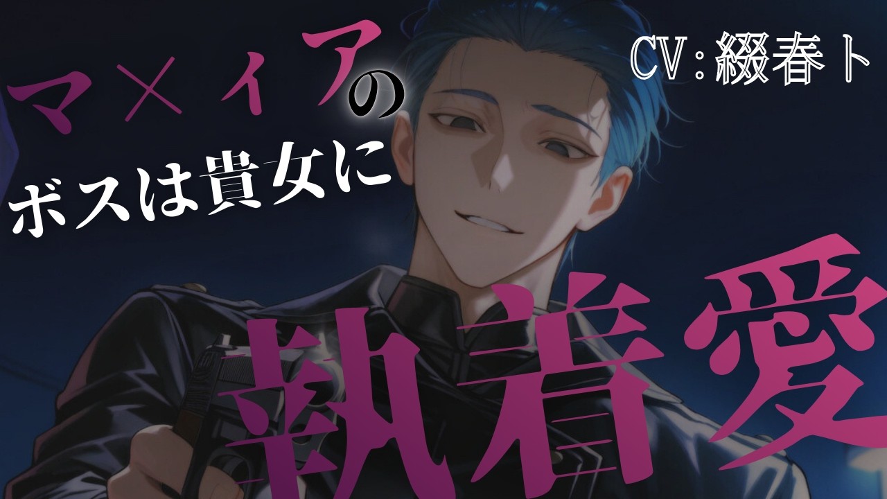 【女性向けシチュボ/裏社会×ヤンデレ】マ×ィアのボスは貴女のことを執着的に愛して狂っているCV綴春ト