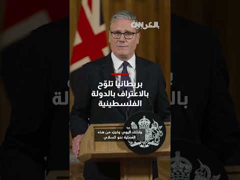 إنذار بريطاني لإسرائيل: اعتراف محتمل بالدولة الفلسطينية قبل سبتمبر
