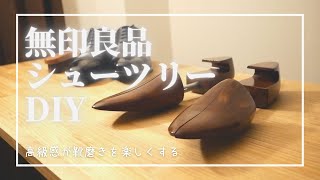 【高級感】無印良品のシューツリーをDIYしてかっこよくしました｜靴磨き｜シューツリー｜無印良品