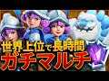 【クラロワ】世界上位で長時間マルチ！！三銃士が熱すぎる！