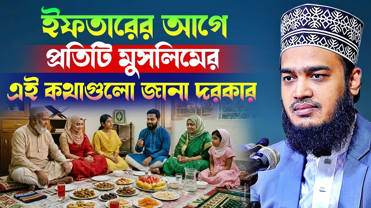ইফতারের আগে প্রতিটি মুসলিমের এই কথাগুলো জানা দরকার  l Sayed Mokarram Bari l New Waz 2026 l WazMafil