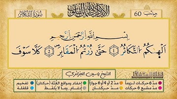 102- سورة التكاثر مكررة 7 مرات للتثبيت _ الشيخ ياسين الجزائري {رواية ورش}