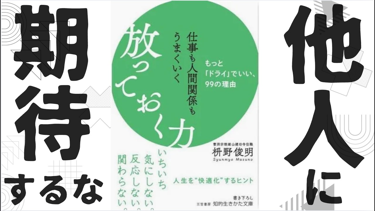 他人に期待せず自分を生きる。【枡野俊明：放っておく力】