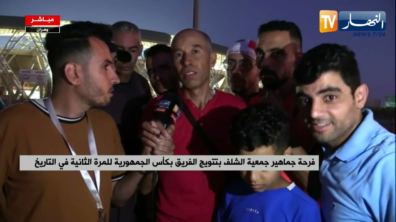 فرحة جماهير جمعية الشلف بتتويج الفريق بكأس الجمهورية للمرة الثانية في التاريخ