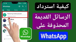 كيفية استرداد الرسائل المحذوفة WhatsApp القديمة 2023 |  استعادة WhatsApp Chat من النسخ الاحتياطي