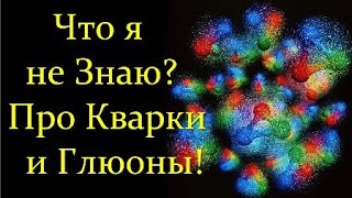 ✨ Коломейцев Е. Что я не знаю про Адроны, Кварки, Глюоны? Video ReMastered.