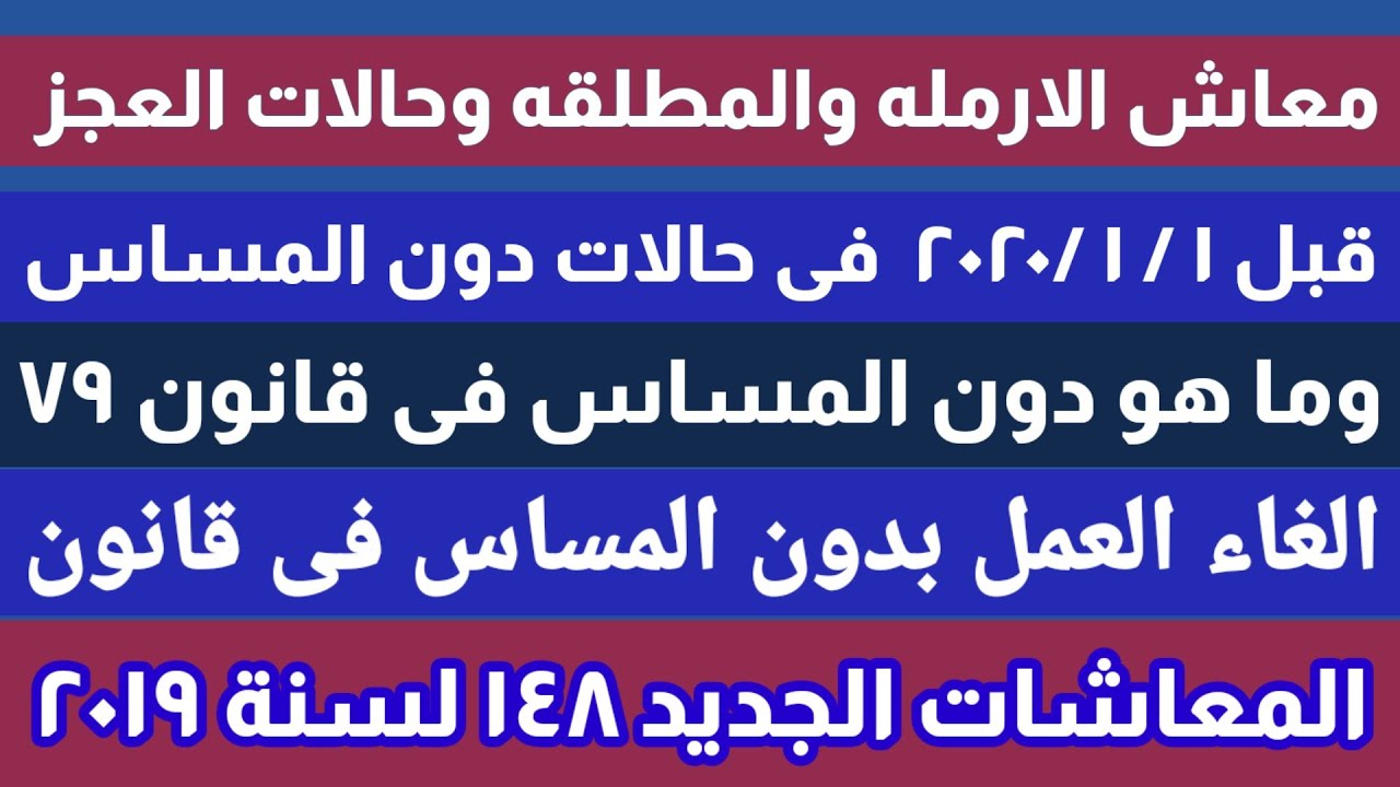 معاش الارمله والمطلقه قبل 2020/1/1 والغاء دون المساس/قانون المعاشات الجديد148 لسنة 2019