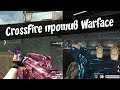 CrossFire против Warface, что лучше?