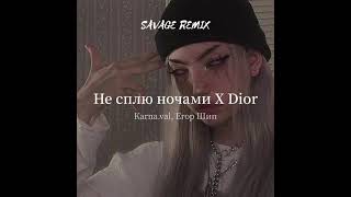 Karna.val, Егор Шип - Не сплю ночами X Dior (SAVAGE REMIX)