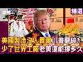 【精選回顧】愚蠢川普終結「美國百年霸權」只要100天？！ 美國製造根本沒人買單「少了習近平世界工廠支撐」老美經濟還能撐多久？！｜#環球大戰線