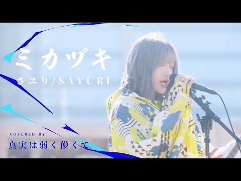 さユり ミカヅキをバンドで演奏してみた Sayuri Mikazuki Band Cover Youtube さユり ミカヅキをバンドで演奏してみた Sayuri Mikazuki Band Cover Youtube