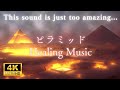 【疲労回復用BGM⛰️】ピラミッドパワー+528Hz+α波で眠りの質を高める!短時間で熟睡✴️雄大な景色を観ながら考え過ぎを止め眠れる睡眠用音楽🎵睡眠サイクルや自律神経を整えるヒーリングミュージック