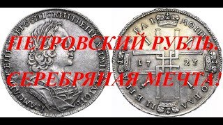 1 рубль Петра. Дорогая находка кладоискателя и коллекционера!