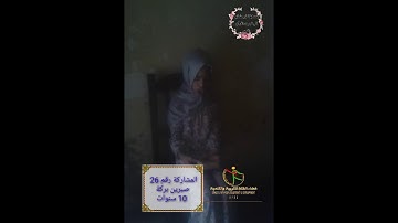 المسابقة الرمضانية في ترتيل وتجويد القرآن الكريم | المشاركة رقم 26 صبرين بركة 10 سنوات