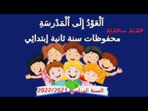 محفوظات الع و د إل ى الم د ر س ة السنة الثانية أناشيد محفوظات محفوضات أنشودة