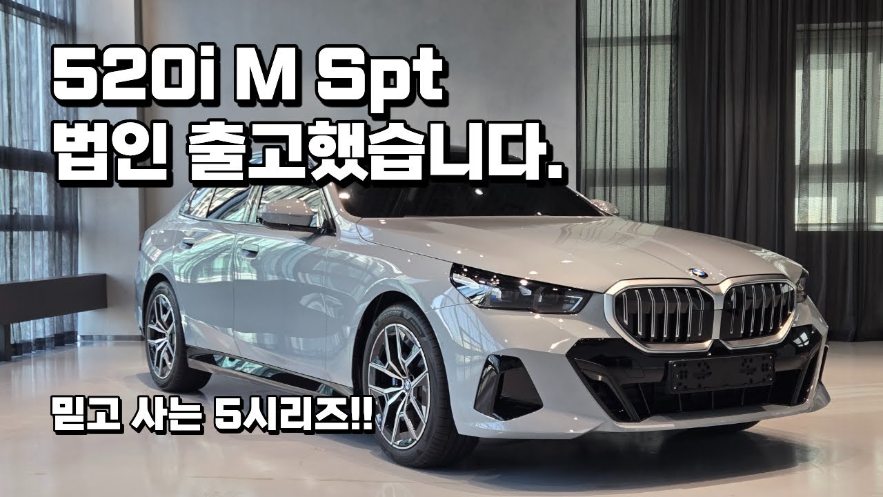 BMW 520i M Spt 최대 프로모션 출고 전 차량 살펴보기!!