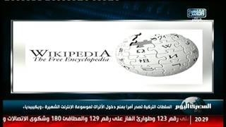 السلطات التركية تصدر أمراً بمنع دخول الأتراك لموسوعة الإنترنت الشهيرة «ويكيبيديا»