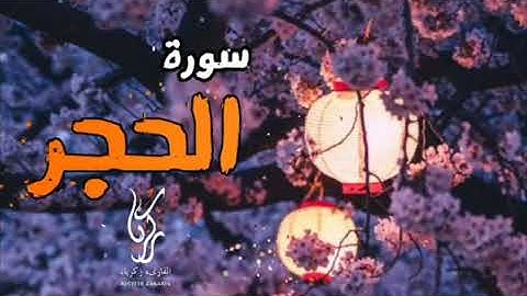 yt1s com   سورة الحجر  القارئ زكرياء 360p