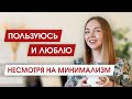 10 ВЕЩЕЙ от которых я НИКОГДА НЕ ИЗБАВЛЮСЬ, несмотря на МИНИМАЛИЗМ