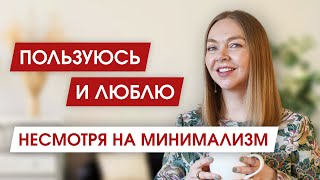 10 ВЕЩЕЙ от которых я НИКОГДА НЕ ИЗБАВЛЮСЬ, несмотря на МИНИМАЛИЗМ