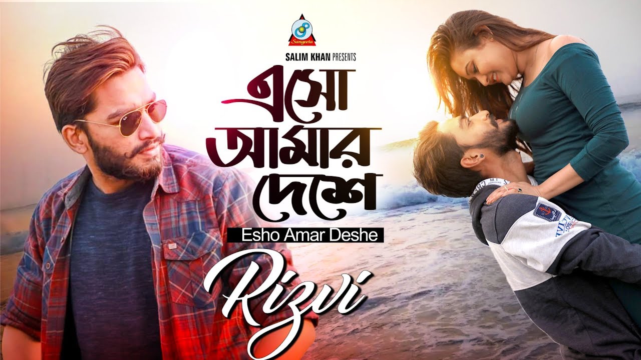Esho Amar Deshe | Rizvi | এসো আমার দেশে | Music Video | Sangeeta