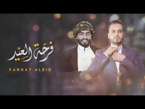 فرحة العيد عيسى الدغمري مازن السيباني جديد وحصري 2025