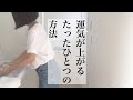 【引き寄せ】運気がUPする1つの方法/ミニマリスト