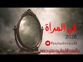 أغنية في المرآة 2026 للأم المتوفيه     