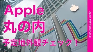 9月オープン？Apple 丸の内の予定地外観を見に走った！・東京駅前にApple Storeがやってくる！